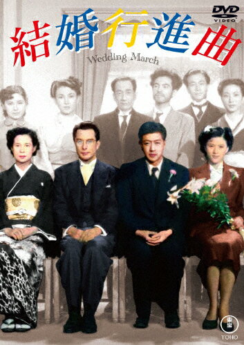 品　番：TDV-34222D発売日：2025年01月22日発売出荷目安：2〜5日□「返品種別」について詳しくはこちら□品　番：TDV-34222D発売日：2025年01月22日発売出荷目安：2〜5日□「返品種別」について詳しくはこちら□DVD映画(邦画)発売元：東宝カナ子さんは、小説を志望する伊野君が会社をクビになり、将来の生活設計がオジャンの始末。カナ子さんはクビを撤回してもらおうと各方面に猛然とアタック。遂に会社でイチバンあてになる中原さんと直談判することになったが、中原さんはカナ子さんを営業部員として雇うと言い出した。成績優秀なカナ子さんは中原さんの秘書に抜擢されるが、中原さんの奥さんも伊野君もなんだかもやもや…。カナ子さんの生活設計の行方やいかに？制作年：1951制作国：日本ディスクタイプ：片面1層カラー：モノクロ映像サイズ：スタンダードアスペクト：4：3映像特典：スチールギャラリー音声仕様：モノラル日本語バリアフリー日本語字幕収録情報《1枚組》結婚行進曲&lt;東宝DVD名作セレクション&gt監督市川崑脚本井手俊郎和田夏十市川崑音楽仁木他喜雄出演上原謙山根寿子杉葉子伊豆肇越路吹雪