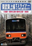 【送料無料】東武東上線TJライナー&快速急行(池袋〜森林公園・森林公園〜池袋)/鉄道[DVD]【返品種別A】