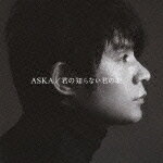 君の知らない君の歌/ASKA[CD]【返品種別A】