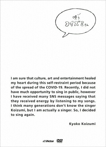 【送料無料】唄うコイズミさん/小泉今日子[DVD]【返品種別A】