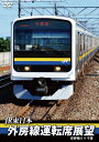 【送料無料】JR東日本 外房線運転席展望 安房鴨川 ⇒ 千葉/鉄道 DVD 【返品種別A】