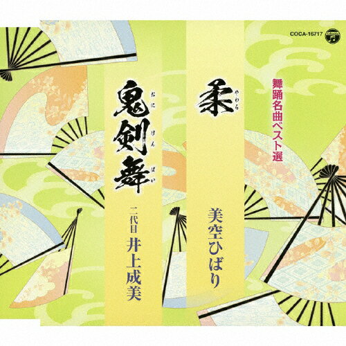 舞踊名曲ベスト選 柔/鬼剣舞/美空ひばり,井上成美(二代目)[CD]【返品種別A】