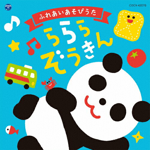 ふれあいあそびうた〜ららら ぞうきん〜【コロムビアキッズ】/子供向け[CD]【返品種別A】