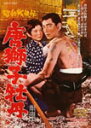 昭和残侠伝 唐獅子牡丹/高倉健[DVD]【返品種別A】