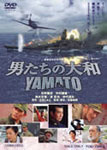 男たちの大和/YAMATO/反町隆史[DVD]【返品種別A】