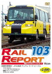 ビコム レイルリポート103号(RR103)/鉄道[DVD]【返品種別A】