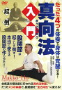 【送料無料】真向法入門/HOW TO[DVD]【返品種別A】