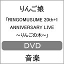 品　番：RMCD-1031発売日：2021年12月25日発売出荷目安：2〜5日□「返品種別」について詳しくはこちら□品　番：RMCD-1031発売日：2021年12月25日発売出荷目安：2〜5日□「返品種別」について詳しくはこちら□DVD音楽(邦楽)発売元：RINGOMUSIC※インディーズ商品の為、お届けまでにお時間がかかる場合がございます。予めご了承下さい。1年越しのRINGOMUSUME(りんご娘)20周年アニバーサリーライブがSpecial Editionにて待望のDVD化!!2021年9月22日に弘前市民会館よりオンライン配信された「RINGOMUSUME 20th+1 ANNIVERSARY LIVE 〜りんごの木〜」全18曲＆MCを収録。パッケージ化に際して新たに編集され、生配信とは異なるSpecial Editionにてリリース。20周年を総括する新旧織り交ぜたセットリストに、無観客ならではの演出も取り入れた熱狂の120分ワンマンライブ！！映像特典：その他特典：収録情報1. LOVE ＆ SOLDIER2. Ringo star3. JIGA-JIGA4. Fly High5. Give me Power!!6. 焼きりんご7. バスターミナル8. A.D.D9. Kimi-Dake10. JOMON11. モドコモード12. SNOW MONSTER13. 0と1の世界14. Ringo disco15. JAWAMEGI NIGHT!!16. DAISUKI 青森17. りんごの木18. FOURs