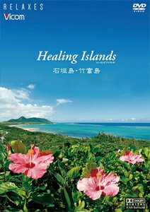 Healing Islands 石垣島・竹富島【新価格版】/BGV[DVD]【返品種別A】