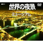 【送料無料】世界の夜景ミュージアム 夜空を焦がす光の惑星/BGV[DVD]【返品種別A】