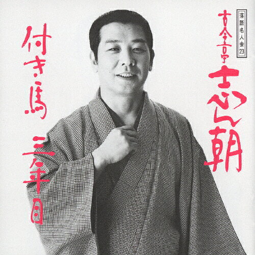 古今亭志ん朝 15/古今亭志ん朝[CD]【返品種別A】