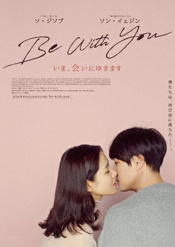 【送料無料】Be With You～いま、会いにゆきます 豪華版DVD/ソ・ジソブ[DVD]【返品種別A】