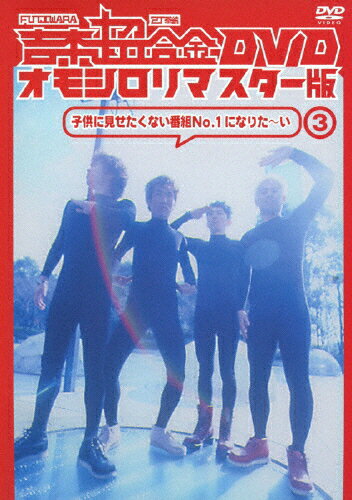 【送料無料】吉本超合金 DVD オモシロリマスター版3「子供に見せたくない番組No.1になりた〜い」/TVバラエティ[DVD]【返品種別A】