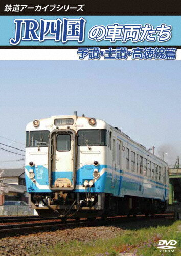 【送料無料】鉄道アーカイブシリーズ74 JR四国の車両たち 