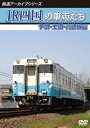 【送料無料】鉄道アーカイブシリーズ74 JR四国の車両