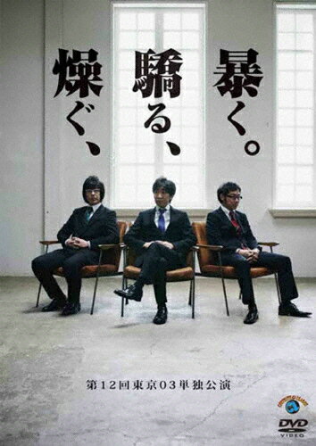 楽天市場】東京03 dvd boxの通販 楽天市場】東京03 dvd boxの通販