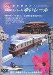 ビコム 沖縄都市モノレール ゆいレール/鉄道[DVD]【返品種別A】