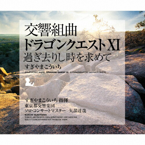 【送料無料】交響組曲「ドラゴンクエストXI」過ぎ去りし時を求めて すぎやまこういち/すぎやまこういち,東京都交響楽団,矢部達哉 CD 【返品種別A】