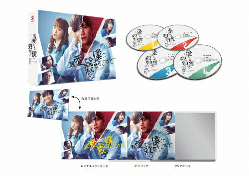 品　番：TCBD-1390発売日：2023年06月09日発売出荷目安：2〜5日□「返品種別」について詳しくはこちら□全9話収録品　番：TCBD-1390発売日：2023年06月09日発売出荷目安：2〜5日□「返品種別」について詳しくはこちら□Blu-ray Discバラエティー(ビデオ絵本・ドラマ等)発売元：フジテレビジョン特典ディスク(Blu-ray)付山田涼介主演、真逆の顔を併せ持つ大学生がヒーローの二重人格サスペンスドラマ！★主演のHey！ Say！ JUMP 山田涼介が、新境地となる“二重人格ヒーロー”を演じる！★ヒロイン役を務める川栄李奈のほか、　　門脇麦、尾上松也、早乙女太一、高嶋政宏、桜井ユキ、佐野史郎、遠藤憲一ら豪華キャストが名を連ねる！　　　実力派若手俳優から、ベテラン名俳優まで豪華出演者がドラマをさらに盛り上げる！★主題歌はHey！ Say！ JUMPが歌う「ウラオモテ」！≪作品内容≫　『ヤングマガジン』（2018年5月〜2019年8月／講談社）、　WEBコミック配信サイト「コミックDAYS」（2019年8月〜2020年9月／講談社）で連載され、　累計130万部突破の同名コミックが原作。　連続殺人犯を父に持つ主人公の大学生・浦島エイジ（山田涼介）がある日、自らが二重人格であることを悟り、　“もう1人の自分”が殺人を犯しているかもしれないと底知れぬ不安にかられて、　真相を明らかにしようと決意し、そこから驚がくの事実が次々と白日の下にさらされる、　見る者に息つく暇も与えないどんでん返しのストーリー展開が見どころの二重人格サスペンス。【特典映像】（※予定）　・制作発表　・オールアップ集　・予告集【商品仕様】　　4枚組（本編ディスク3枚＋特典ディスク1枚）／全9話／2層　　／16：9 1080i High Definition　　／音声：リニアPCM（日本語2．0ch）／日本語字幕（本編のみ）　※内容・名称および仕様は、予告なく変更となる場合がございます。【CAST】　山田涼介　川栄李奈　門脇 麦　尾上松也　早乙女太一　・　高嶋政宏　桜井ユキ　・　佐野史郎　遠藤憲一【STAFF】　原作：『親愛なる僕へ殺意をこめて』原作・井龍一　漫画・伊藤翔太（講談社ヤングマガジン刊）　脚本：岡田道尚　音楽：☆Taku Takahashi（m−flo）　主題歌：Hey！ Say！ JUMP「ウラオモテ」　プロデュース：草ヶ谷大輔　総合演出：松山博昭　制作著作：フジテレビジョン【あらすじ】　浦島エイジ（山田涼介）は明京大学の2年生。　「人生楽しんだもの勝ち」とお気楽な大学生活を送っているエイジだったが、　実は仲間たちにもひた隠しにしてきた秘密があった。　15年前に日本中を震撼（しんかん）させた連続殺人事件　——通称『LL事件』の容疑者が、エイジの父・八野衣真（早乙女太一）だったのだ。　警察に追われた八野衣は、自ら火を放って自殺したが「また殺す・・・・・・LL」という謎のメッセージを残していた。　事件後、エイジは、八野衣の保護司だった浦島亀一（遠藤憲一）に引き取られ養子となる。　そんなエイジにとって、唯一のやすらぎとなる存在が、同じ大学に通う恋人・雪村京花（門脇麦）だった。　ある日、畑葉子（浅川梨奈）という女性の遺体が発見される。その殺害方法は、LL事件と酷似していた。　かつてLL事件の捜査に当たった警視庁の管理官・猿渡敬三（高嶋政宏）は、部下の桃井薫（桜井ユキ）らに捜査を指示する。　一方、エイジは、10月19日から21日までの3日間の記憶が全くないことに気付く。　それは、葉子が失踪した日から、遺体で発見されるまでの期間でもあった。　訪ねてきた桃井からその話を聞かされ、動揺するエイジ。　そんな中、エイジのもとに、半グレ集団『スカル』のリーダー“サイ”こと佐井社（尾上松也）から連絡が入る。　サイは、ナミ（川栄李奈）やその友人だった葉子が働くデートクラブ『アリス』を運営していて・・・・・・。(c)井龍一・伊藤翔太／講談社(c)フジテレビジョン制作年：2022制作国：日本ディスクタイプ：片面2層カラー：カラー映像サイズ：アスペクト：16：9映像特典：特典ディスク【Blu−ray】その他特典：音声仕様：ステレオリニアPCM日本語日本語字幕収録情報《4枚組》親愛なる僕へ殺意をこめて Blu-ray BOX《全9話収録》原作井龍一脚本岡田道尚音楽☆Taku Takahashi主題歌Hey!Say!JUMP出演山田涼介川栄李奈門脇麦尾上松也早乙女太一高嶋政宏