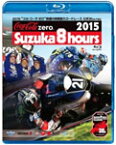 【送料無料】2015“コカ・コーラ ゼロ"鈴鹿8時間耐久ロードレース 公式Blu-ray/モーター・スポーツ[Blu-ray]【返品種別A】