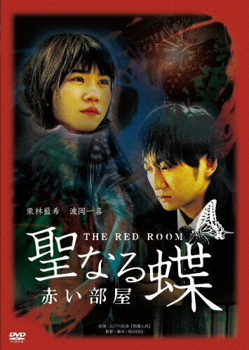 聖なる蝶 赤い部屋/栗林藍希,波岡一喜[DVD]【返品種別A】