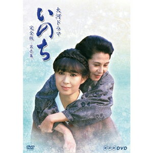 【送料無料】大河ドラマ いのち 完全版 第壱集/三田佳子[DVD]【返品種別A】