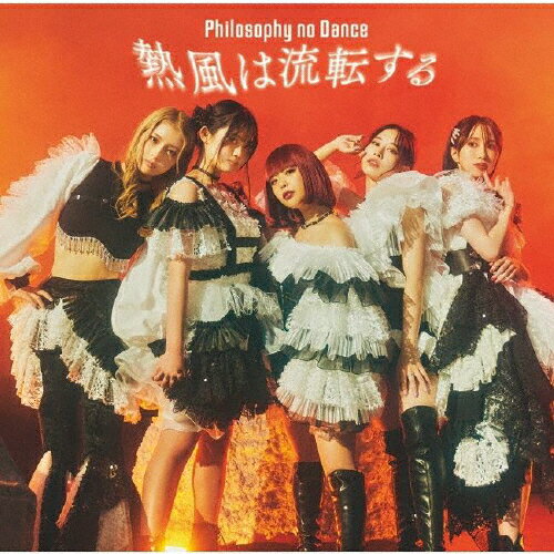 熱風は流転する/フィロソフィーのダンス[CD]通常盤【返品種別A】(2)