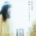 指輪〜あたし、今日、結婚します。〜/沢井美空[CD+DVD]【返品種別A】