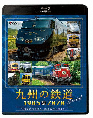 【送料無料】ビコム 鉄道スペシャルBD 九州の鉄道SPECIAL 1985&2020 〜国鉄時代と現代 35年の時を超えて〜/鉄道[Blu-ray]【返品種別A】