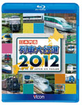 【送料無料】ビコム 日本列島 列車大行進 2012/鉄道[Blu-ray]【返品種別A】