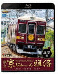 【送料無料】ビコム ブルーレイ展望 阪急 京とれいん 雅洛 展望編 梅田～河原町 往復/鉄道[Blu-ray]【返品種別A】