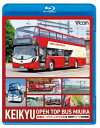 【送料無料】ビコム ブルーレイシリーズ KEIKYU OPEN TOP BUS MIURA 京急オープントップバス三浦・新型デビューと車窓風景/車[Blu-ra...