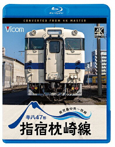 品　番：VB-6902発売日：2026年10月21日発売出荷目安：発売日当日□「返品種別」について詳しくはこちら□品　番：VB-6902発売日：2026年10月21日発売出荷目安：発売日当日□「返品種別」について詳しくはこちら□Blu-ray Discその他発売元：ビコム沿線の暮らしと観光を支える指宿枕崎線。JRグループ最南端を走るこの路線を、国鉄時代に誕生し、今なお南九州の輸送を担うディーゼル列車キハ47形の九州色で走破する。制作年：2026制作国：日本ディスクタイプ：片面1層カラー：カラーアスペクト：16：9映像特典：JR九州キハ47形　車両形式紹介音声仕様：ステレオリニアPCM日本語収録情報《1枚組》ビコム ブルーレイシリーズ キハ47形 指宿枕崎線 鹿児島中央〜枕崎