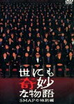 【送料無料】世にも奇妙な物語 SMAPの特別編/SMAP[DVD]【返品種別A】のサムネイル