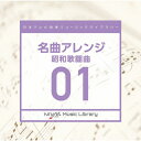 品　番：VPCD-86633発売日：2022年01月19日発売出荷目安：5〜10日□「返品種別」について詳しくはこちら□品　番：VPCD-86633発売日：2022年01月19日発売出荷目安：5〜10日□「返品種別」について詳しくはこちら□CDアルバム軽音楽(ダンスミュージック,BGM等)発売元：日本テレビ音楽放送番組の制作及び選曲・音響効果の仕事をしているプロ向けのインストゥルメンタル音源を厳選した＜日本テレビ音楽　ミュージックライブラリー＞シリーズ。本作は名曲アレンジ01『昭和歌謡曲』編。 (C)RS収録情報《1枚組 収録数:16曲》&nbsp;1.ペッパー警部 ハウステクノ・バージョン&nbsp;2.UFO ディープテクノ・バージョン&nbsp;3.ウォンテッド(指名手配)ブルースロック・バージョン&nbsp;4.狙いうち ピアノロック・バージョン&nbsp;5.渚のシンドバッド パーティー・ロック・バージョン&nbsp;6.どうにもとまらない ピアノ・バージョン&nbsp;7.ペッパー警部 ピアノ・バラード・バージョン&nbsp;8.UFO オルゴール・バージョン&nbsp;9.S・O・S オルゴール・バージョン&nbsp;10.あずさ2号 オルゴール・バージョン&nbsp;11.渚のシンドバッド オルゴール・バージョン&nbsp;12.サウスポー オルゴール・バージョン&nbsp;13.カルメン'77 アコースティックギター・バージョン&nbsp;14.サウスポー チップチューン・バージョン&nbsp;15.渚のシンドバッド ブラスロック・バージョン&nbsp;16.S・O・S スカロック・バージョン