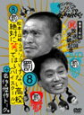 【送料無料】ダウンタウンのガキの使いやあらへんで!!放送800回突破記念DVD 永久保存版 (8)(罰)松本・山崎・ココリコ 絶対に笑ってはいけない高校(ハイス...