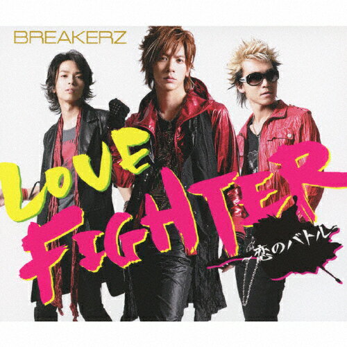 LOVE FIGHTER〜恋のバトル〜/BREAKERZ[CD]通常盤【返品種別A】