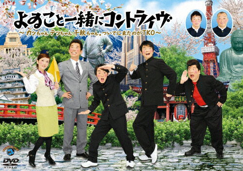 品　番：ANSB-55034発売日：2010年02月24日発売出荷目安：5〜10日□「返品種別」について詳しくはこちら□品　番：ANSB-55034発売日：2010年02月24日発売出荷目安：5〜10日□「返品種別」について詳しくはこちら□DVDバラエティー(ビデオ絵本・ドラマ等)発売元：Contents League独特の世界観でお笑いマニアから小学生まで幅広いファンをもつよゐこが、勝俣州和・出川哲朗・千秋・TKOを迎えた爆笑合同コントライブ！2009年2月21日、22日に新宿・紀伊國屋サザンシアターで開催されたコントライブを収録。ディスクタイプ：片面2層カラー：カラーアスペクト：スクイーズ映像特典：特典映像音声仕様：ステレオ日本語収録情報《1枚組》よゐこと一緒にコントライヴ〜カッちゃんテッちゃん千秋ちゃん。ついでに来たのがTKO〜出演よゐこ