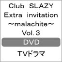 【送料無料】Club SLAZY Extra invitation 〜malachite〜 Vol.3/太田基裕 DVD 【返品種別A】