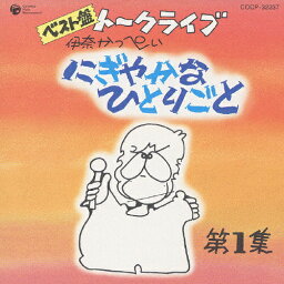 ベスト盤 伊奈かっぺいトークライブ にぎやかなひとりごと第1集/伊奈かっぺい[CD]【返品種別A】