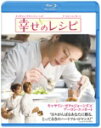 品　番：CWBA-Y16076発売日：2010年04月21日発売出荷目安：5〜10日□「返品種別」について詳しくはこちら□※数量限定につき、お一人様1枚(組)限り品　番：CWBA-Y16076発売日：2010年04月21日発売出荷目安：5〜10日□「返品種別」について詳しくはこちら□Blu-ray Disc映画(洋画)発売元：ワーナー・ブラザース ホームエンターテイメント※数量限定につき、お一人様1枚(組)限りマンハッタンの高級レストランで料理長を務めるケイトは、どんな仕事も完璧にこなす仕事人間。ある日交通事故で亡くなった姉の一人娘・ゾーイを引き取ることになるが、うまく接することができない。一方仕事場でも…。キャサリン・ゼタ＝ジョーンズ×アーロン・エッカート共演で贈るハートフル・ロマンス。「ついに来たぜ！ワーナーのブルーレイ　2，500円！」対象商品。制作年：2007制作国：アメリカディスクタイプ：片面1層カラー：カラー映像サイズ：シネマスコープアスペクト：スクイーズ映像特典：幸せのクッキング／“幸せのレシピ”ができるまで（キャストインタビューとメイキング映像）音声仕様：5.1chサラウンドドルビーデジタル英語日本語字幕/英語字幕5.1chサラウンドドルビーデジタル日本語日本語吹替用字幕収録情報《1枚組》幸せのレシピ監督スコット・ヒックス出演キャサリン・ゼタ=ジョーンズアーロン・エッカートアビゲイル・ブレスリンボブ・バラバン脚本キャロル・フックス