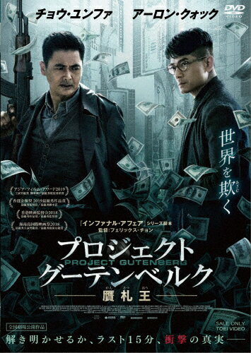 【送料無料】プロジェクト・グーテンベルク 贋札王/チョウ・ユンファ[DVD]【返品種別A】