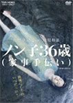 【送料無料】ノン子36歳(家事手伝い)/坂井真紀[DVD]【返品種別A】