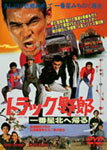 トラック野郎 一番星北へ帰る/菅原文太 DVD 【返品種別A】