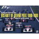 【送料無料】HISTORY OF GRAND PRIX 1990-1998:FIA F1 世界選手権 1990年代総集編/モーター・スポーツ[DVD]【返品種別A】