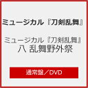 品　番：EMPV-5026発売日：2024年06月26日発売出荷目安：発売日前日□「返品種別」について詳しくはこちら□品　番：EMPV-5026発売日：2024年06月26日発売出荷目安：発売日前日□「返品種別」について詳しくはこちら□DVDバラエティー(ビデオ絵本・ドラマ等)発売元：ダイキサウンド※インディーズ商品につき、お届けまでにお時間がかかる場合がございます。予めご了承下さい。ミュージカル『刀剣乱舞』　八　乱舞野外祭　DVD発売！■収録内容＜本編＞9月24日 千秋楽公演＜特典映像＞全景映像（9月24日 千秋楽公演）メイキング映像※Blu-ray・DVDともに内容は同じです。※特典映像「メイキング映像」の名称は変更となる場合がございます。※全景映像は会場の広さの都合上、カメラの画角に入らない範囲がございます。予めご了承ください。(C)ミュージカル『刀剣乱舞』製作委員会映像特典：その他特典：収録情報