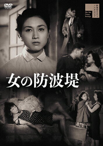 【送料無料】女の防波堤/小畑絹子[DVD]【返品種別A】