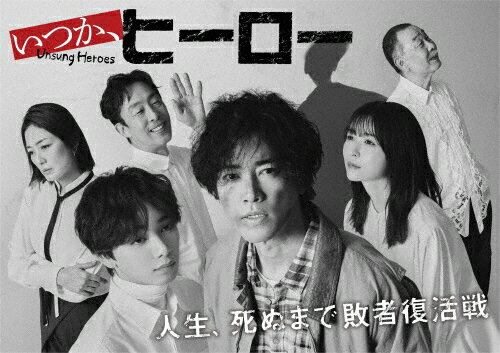 【送料無料】いつか、ヒーロー Blu-ray BOX/桐谷健太[Blu-ray]【返品種別A】