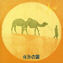 休みの国/休みの国[Blu-specCD2]【返品種別A】