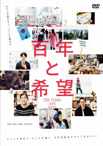 【送料無料】百年と希望/ドキュメンタリー映画[DVD]【返品種別A】